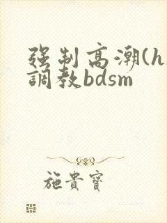 强制高潮(h)调教bdsm