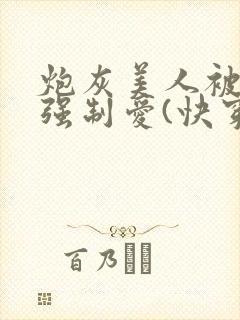 炮灰美人被疯批强制爱(快穿/np总受)_