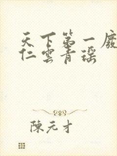 天下第一废材陆仁云青瑶封面