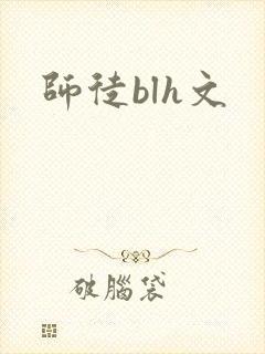 师徒blh文