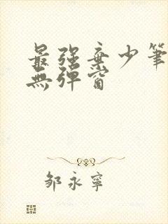 最强弃少笔趣阁无弹窗