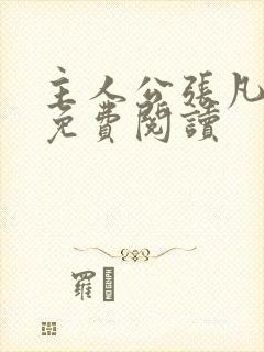 主人公张凡小说免费阅读