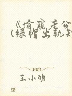 《偷窥老公出轨(绿帽出轨短篇合集)封面