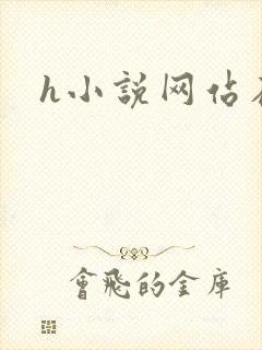 h小说网站在线封面