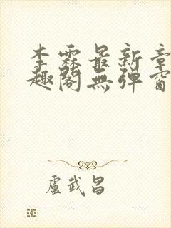 李霖最新章节笔趣阁无弹窗封面