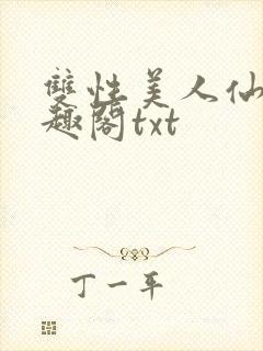 双性美人仙君笔趣阁txt