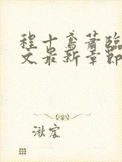 程十鸢萧临渊全文最新章节免费阅读