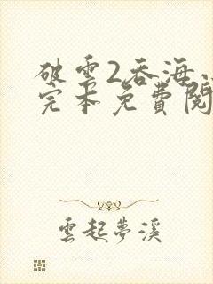 破云2吞海小说完本免费阅读