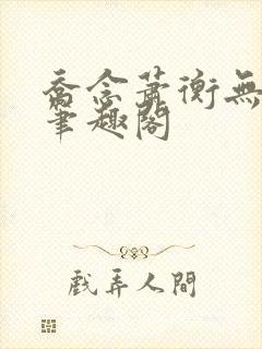 乔念萧衡无弹窗笔趣阁