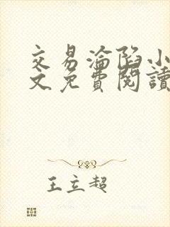 交易沦陷小说全文免费阅读笔趣阁