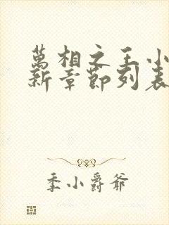 万相之王小说最新章节列表