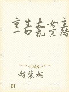 重生大女主爽文一口气完结封面