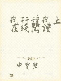 我行让我上全文在线阅读