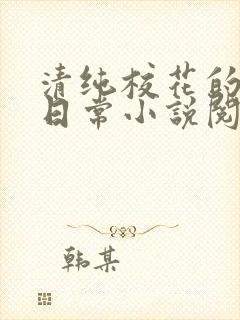 清纯校花的被擒日常小说阅