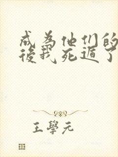 成为他们的妹妹后我死遁了笔趣阁