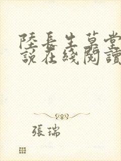陆长生草堂的小说在线阅读