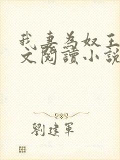 我妻为奴王雄全文阅读小说