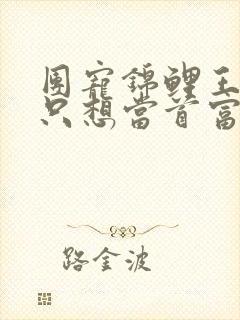 团宠锦鲤王妃她只想当首富