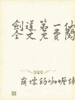 剑道第一仙苏奕全文免费阅读