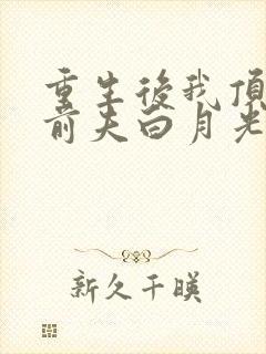 重生后我顶替了前夫白月光蔚蓝结局