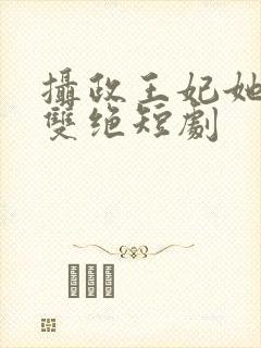 摄政王妃她医毒双绝短剧