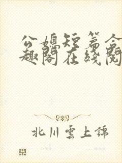 公媳短篇合集笔趣阁在线阅读初遇封面