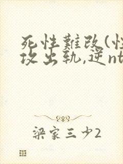 死性难改(性瘾攻出轨,逆ntr)封面