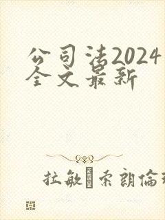 公司法2024全文最新