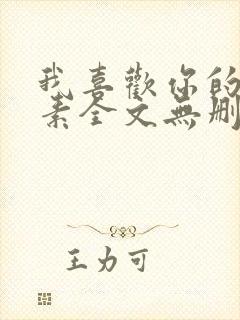 我喜欢你的信息素全文无删减加番外txt