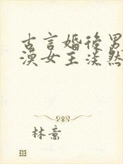 古言婚后男主冷漠女主淡然封面