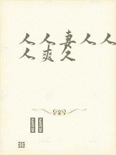 人人妻人人澡人人爽久