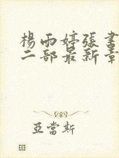 杨雨婷张书记第二部最新章节更新