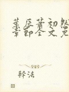 叶辰萧初然最新章节全文免费阅读无弹窗