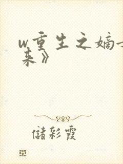 w重生之嫡女归来》