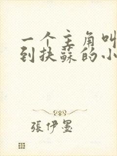 一个主角叫穿越到扶苏的小说