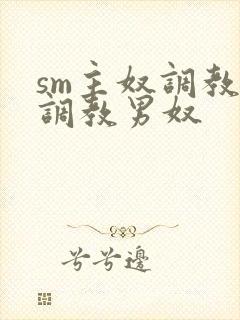 sm主奴调教:调教男奴
