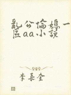 乱公伦媳一二三区aa小说封面