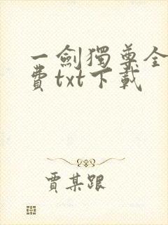 一剑独尊全本免费txt下载