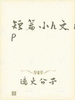 短篇小h文 np
