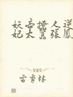 妖帝撩人逆天邪妃太嚣张凤幽