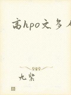 高hpo文多人