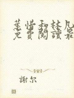 叶惜和林凡小说免费阅读最新章节