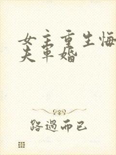 女主重生悔悟宠夫军婚