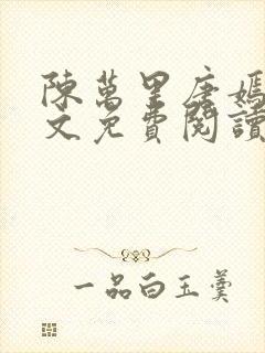 陈万里唐嫣然全文免费阅读笔趣阁