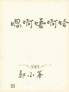 嗯啊唔啊哈呃封面