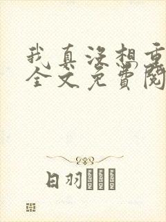 我真没想重生啊全文免费阅读笔趣阁