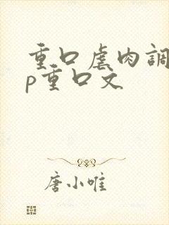 重口虐肉调教np重口文