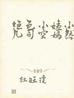 绝色小姨小说叶凡司空嫣然封面