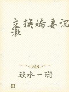 交换娇妻沉沦刺激