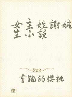 女主姓谢婉的重生小说